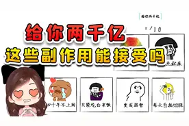 假如给你2000亿，但会有一些副作用，你看你能接受吗？