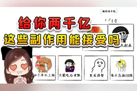 假如给你2000亿，但会有一些副作用，你看你能接受吗？