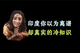 你觉得离谱，其实真实的印度冷知识视频封面