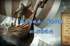 骑砍·维京征服#1 维京海盗视频封面