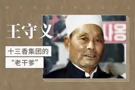 王守义——十三香集团的“老干爹”视频封面