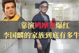 靠演鸠摩智爆红，半山豪宅停3辆豪车，李国麟的家族到底有多牛？视频封面