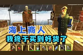 木筏求生14：海上商人出现了，我买到了许多好货