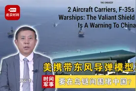 美军三艘航母 东风导弹模型齐聚亚太军演 要在岛链间围堵中国？视频封面