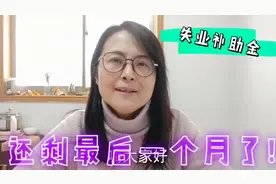 2020年最后一个月申请领取失业补助金了，符合条件的要抓紧时间哦视频封面