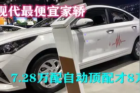 现代最便宜家轿，7.28万配自动，顶配才8万，配1.4L省油视频封面