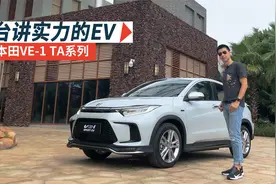 一台讲实力的EV 试驾2022款广汽本田VE-1视频封面