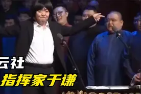 德云社：我德云社名场面，于老师变身指挥家！视频封面