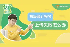 初级会计报名照片上传失败怎么办？视频封面