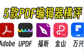 5款PDF编辑器横评！哪个才是最佳选择？视频封面
