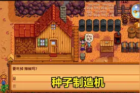 星露谷物语  种子制造机！再也不需要到奸商那里买种子了视频封面