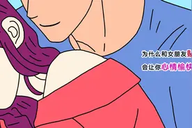 为什么和女朋友贴贴，会让你心情愉快？