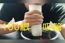 一根吸管喝可乐太慢，用一百根能不能一口气喝完，最后成功了？视频封面