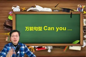 这些万用句，学会之后，一句顶10句，当方法对英语学习真轻松视频封面