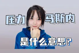 “压力马斯内”到底是啥意思？视频封面