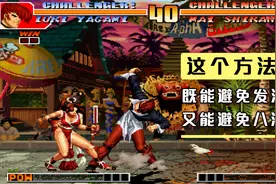 拳皇97：八神无责任屑风16C，用键盘怎么出？视频封面
