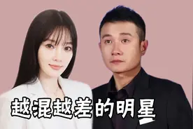 娱乐圈越混越差的明星，从一线变成三四线，个个都是自作自受视频封面