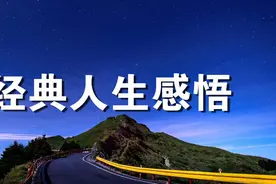 人生感悟：精辟到“噎死人”的句子，还很经典！视频封面