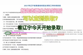 报志愿后多长时间可以查到录取结果？看辽宁今天开始进行录取！