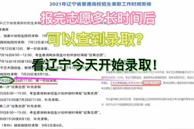 报志愿后多长时间可以查到录取结果？看辽宁今天开始进行录取！