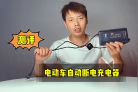 测评电动车自动断电充电器，到底是不是智商税？视频封面