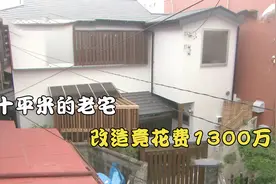 日本新婚小夫妻，住在一套占地10平米的老屋，拿出1300万进行爆改视频封面