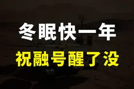 在火星发现液态水之后，祝融号为何还没有醒，是彻底坏了吗？视频封面