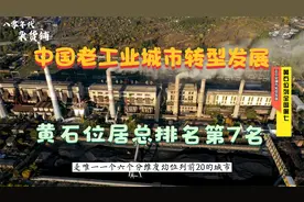 黄石老工业城市转型发展指数全国第7，是所有维度均位列前20城市视频封面