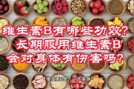 维生素B有哪些功效？长期服用维生素B会对身体有伤害吗？视频封面