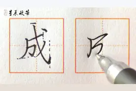 练字不走弯路，讲解细致易懂！“成”视频封面
