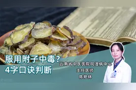 服用附子后怀疑中毒？记住4个字，马上就能判断！视频封面