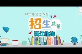 浙江临海，2022年，义务教育招生政策系列（1）