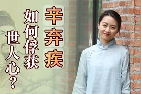 辛弃疾：文武双全真男人，用一身的侠骨柔情，治愈了无数失意人视频封面