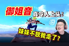 和平精英：御姐音妹子！妹妹前后态度的反差，最后不放大奇走了？视频封面