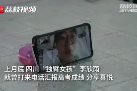 汶川独臂女孩被华中师范录取：曾想当教师但因身体原因选择法学视频封面