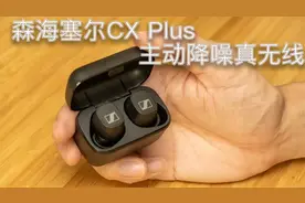 森海塞尔新品：CX Plus主动降噪真无线 5Hz超低频能否一听入耳？视频封面