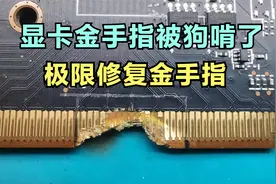 显卡维修：5700XT显卡金手指损坏修复视频封面