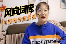 抖音搜索流量来了，热点风向词库快快查收。视频封面