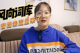 抖音搜索流量来了，热点风向词库快快查收。视频封面