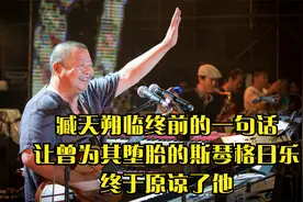 臧天朔临终前的一句话，让曾为其堕胎的斯琴格日乐，终于原谅了他视频封面
