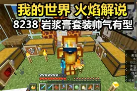 我的世界 火焰解说 8238 岩浆膏套装帅气有型视频封面