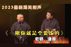 相声：《一瞅你就是个要饭的》老郭谦哥最新经典爆笑相声太搞笑了视频封面