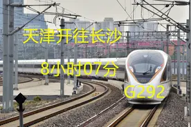 天津开往长沙，G292票价666.5元起，途经保定安阳郑州武汉岳阳视频封面