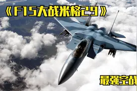 最强空中对决，F15大战米格29视频封面