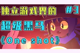 震撼人心的满分独立游戏神作丨OneShot #3视频封面