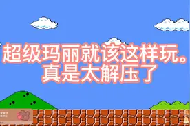 超级玛丽就该这样玩，真是太解压了视频封面
