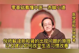 倪师解读胆和肾的出现问题的原理以及建议如何改变生活习惯改善视频封面