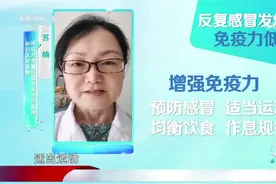 反复感冒发烧是免疫力低下的信号？专家权威解答，学习了|生活圈视频封面