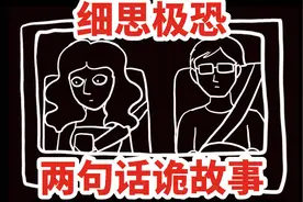 【两句话，细思极恐小故事】奇怪的声音，真的来自你身后吗？视频封面