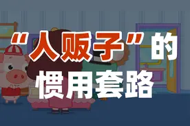 你知道吗？找育儿嫂或保姆一定要注意这样的骗局！视频封面
